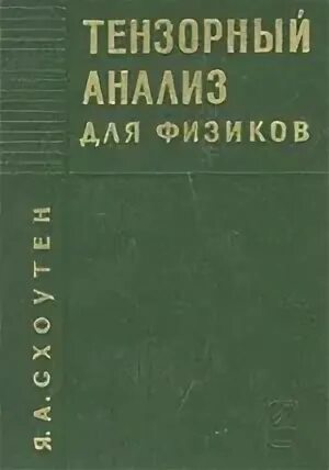 Тензорный анализ