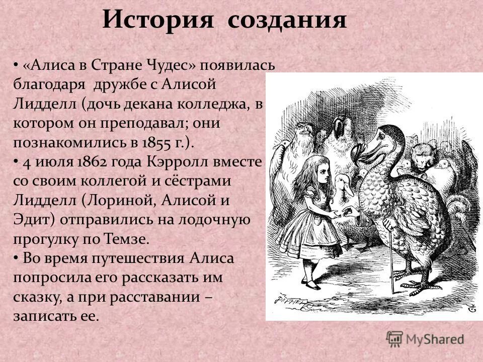 Алиса краткое содержание. История создания Алиса в стране чудес Льюис Кэрролл. Алиса в стране чудес произведение. Алиса в стране чудес история создания книги. История создания книги Алиса в Зазеркалье.