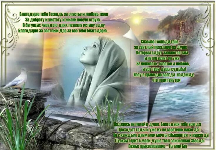 Благодарю тебя. Благодарю тебя вселенная. Благодарю тебя за все стихи. За все тебя благодарю. Стихи благодарности.