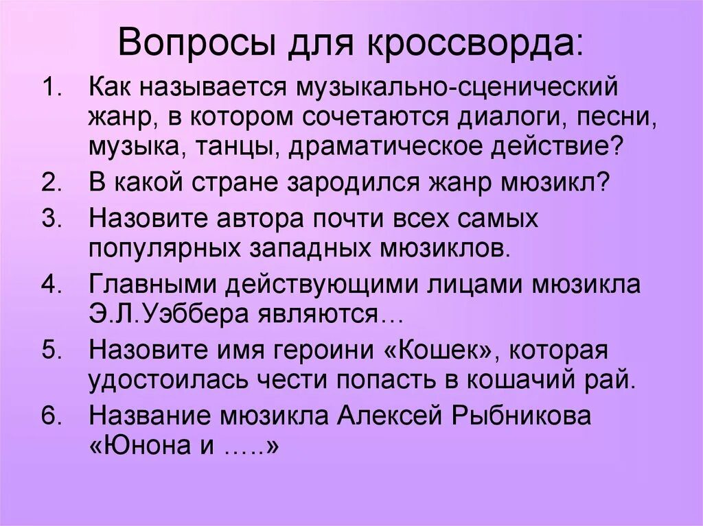 10 вопросов по музыке. Кроссворд по теме мюзикл. Кроссворд по Музыке мюзикл. Вопросы по теме мюзикл с ответами.