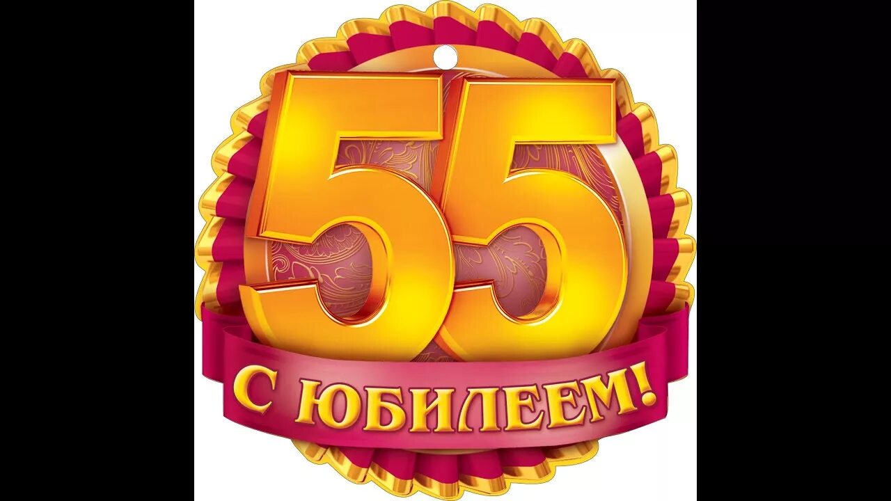 Медаль с юбилеем 55 лет женщине. Медаль с юбилеем 55 лет женщине. Монета с юбилеем. 55 лет институту. Медаль юбиляру 55 лет мужчине.