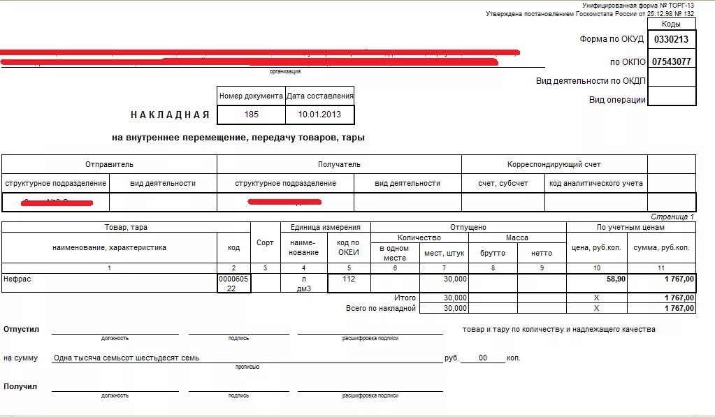 Списание тары. Накладной на внутреннее перемещение (формы м-13 и м-14).. Накладная форма торг-13 образец. Форма с-13 накладная на внутреннее перемещение. Накладная на внутреннее перемещение торг 13.