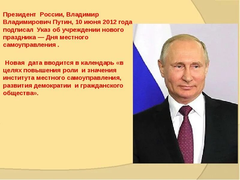 Указ президента рф 2012 года. День местного самоуправления. 21 Апреля день местного самоуправления. День местного самоуправления в России. Указ президента о дне самоуправления.