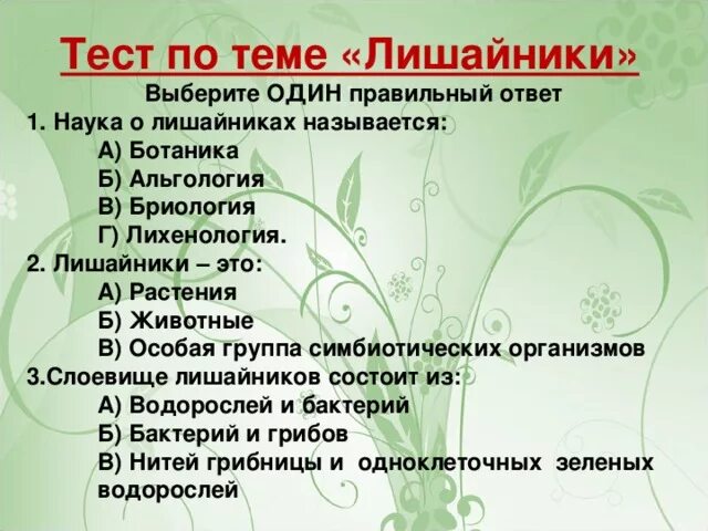 Тесты лишайники 5