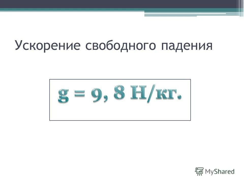 Ускорение свободного обозначение. Ускорение свободного падения обозначение и единица измерения. В чем измеряется ускорение свободного падения. Ед измерения ускорения свободного падения. Ускорение свободного падения в чем измеряется в физике.