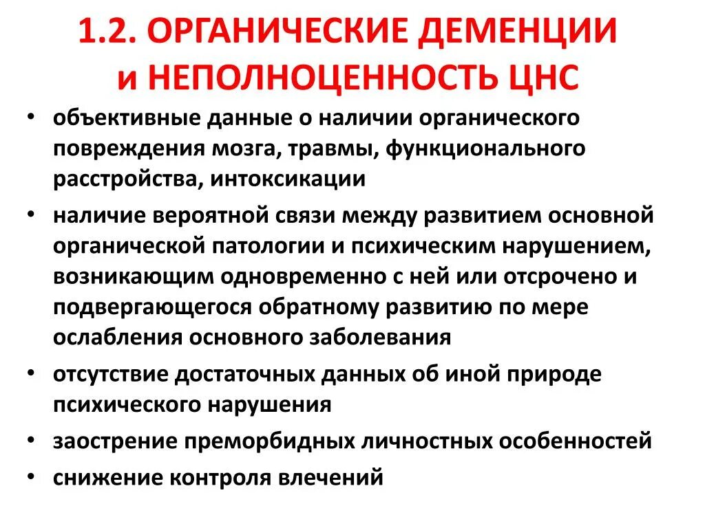 Слабоумие психическое расстройство. Органическая деменция. Органическая деменция симптомы. Органические проявления деменции. Органическая деменция признаки.