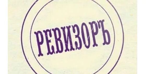 Комиссия ревизоров. Ревизионная комиссия. Контрольно-ревизионная комиссия. Ревизионная комиссия картинки. Ревизионная комиссия значок.