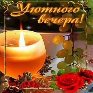 Красивые картинки субботнего вечера