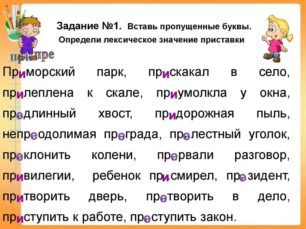 Приставка слова приморских. Правописание приставок задания. Упражнения на написание приставок. Задание на приставки пре и при. Правописание приставок пре и при упражнения.