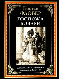Гюстав флобер госпожа