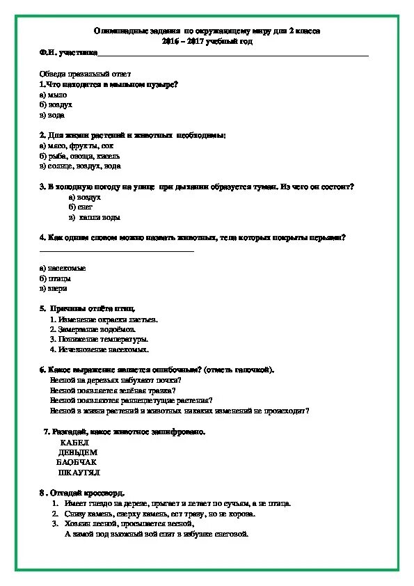 Окружающий мир 2 класс аттестация ответы. Олимпиадные задания по окружающему миру 2 класс. Задания по Олимпиаде 2 класс окружающий мир.