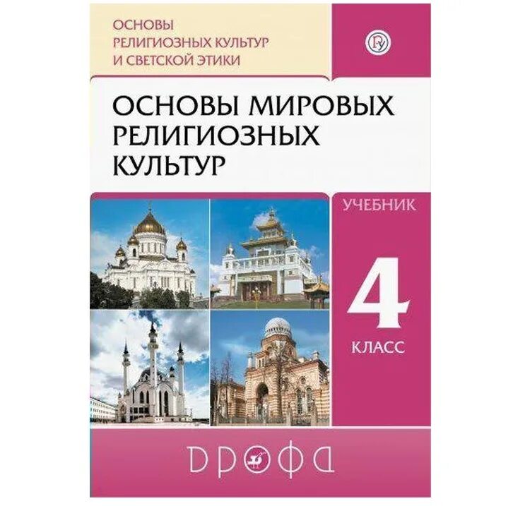 Мировой основа. Амиров основы религиозных культур. Основы Мировых религиозных культур 4 кл. Основы духовно-нравственной культуры народов России учебник. Основы религиозных культур учебник.