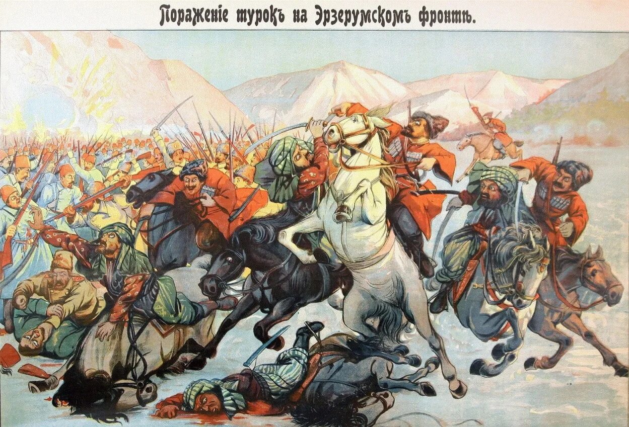 Турецкий фронт первой мировой войны. • 16 Февраля 1916 — Кавказская армия Генерала Юденича крепость Эрзерум.. Взятие турецкой крепости Эрзерум в 1916 году. 16 Февраля взятие крепости Эрзерум. Штурм Эрзерума в 1916.