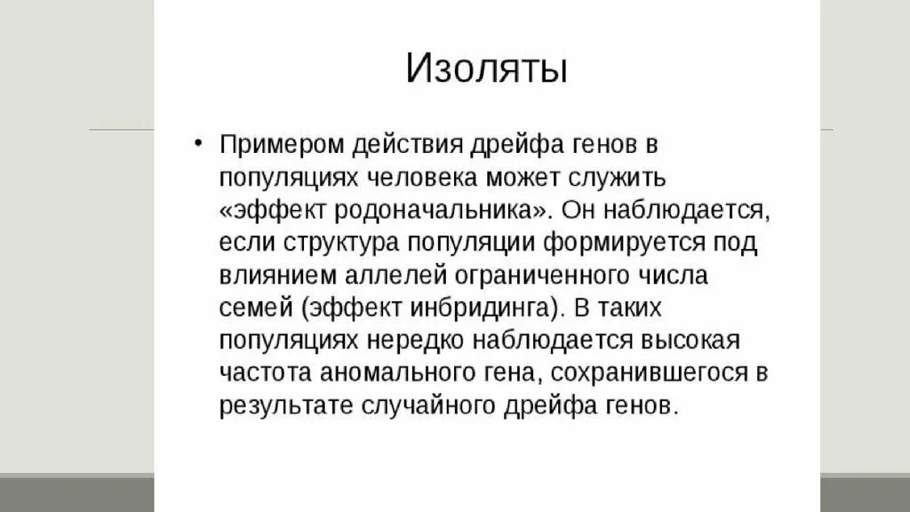 Примером дрейфа генов является эффект основателя. Инбридинг. инбридинг примеры животных. инбридинг растений примеры. дрейф генов.