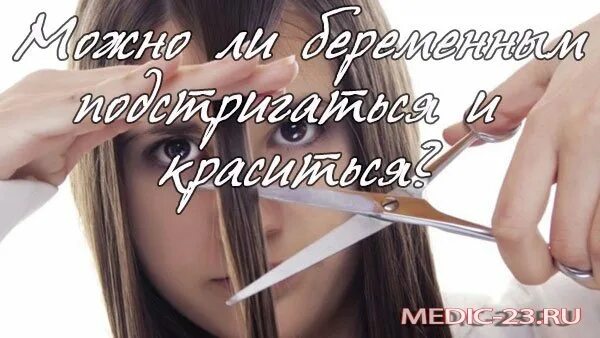 Нельзя стричь волосы. Стрижка волос беременной. Можно ли стричься беременным. Стричь волосы при беременности.