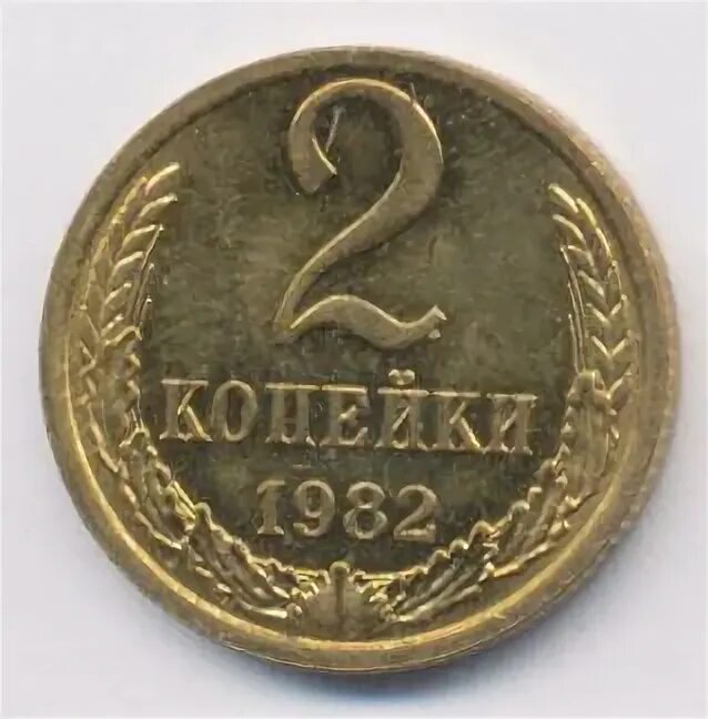 2 Копейки 1982. 1 Копейка 1969. 1 Копейка 1969 года. 2 Копейки 1969 е м года.