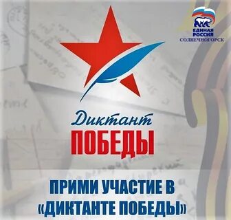 Сегодня приняли участие в диктанте победы