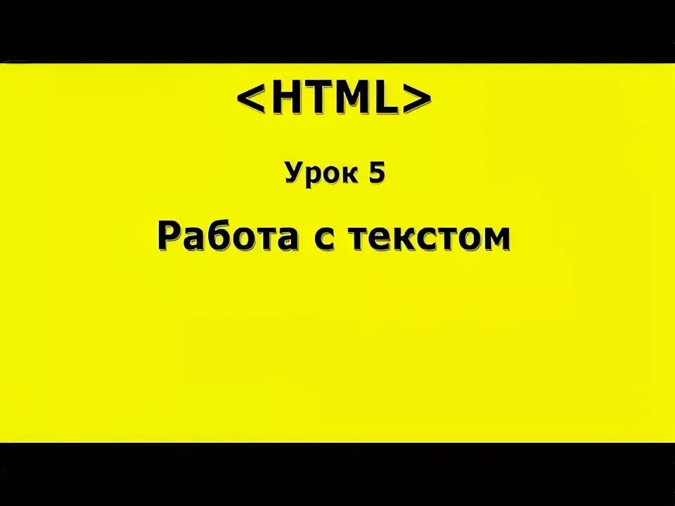 Html урок 4. Html урок 4