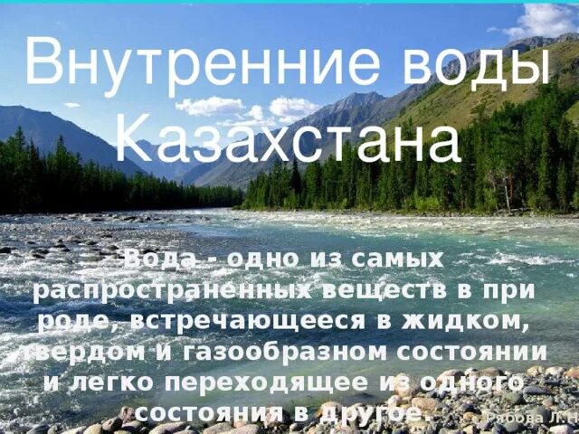 Внутренние воды Казахстана. Внутренние ввода Казахстана. Внутренние воды Казахстана кратко. Виды внутренних вод в Казахстана.