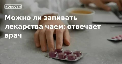 Ли запивать таблетки чаем