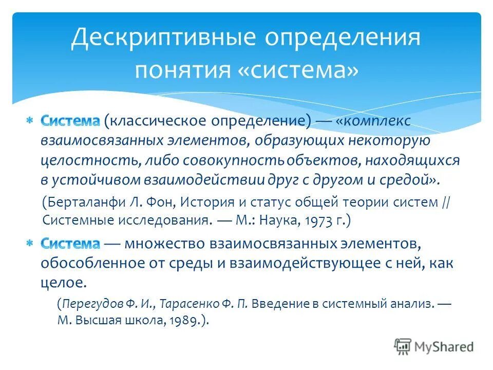 Определение понятия система. Дескриптивное определение системы. Дескриптивное определение системы. Дескриптивное определение системы. Формальные системы научной деятельности.