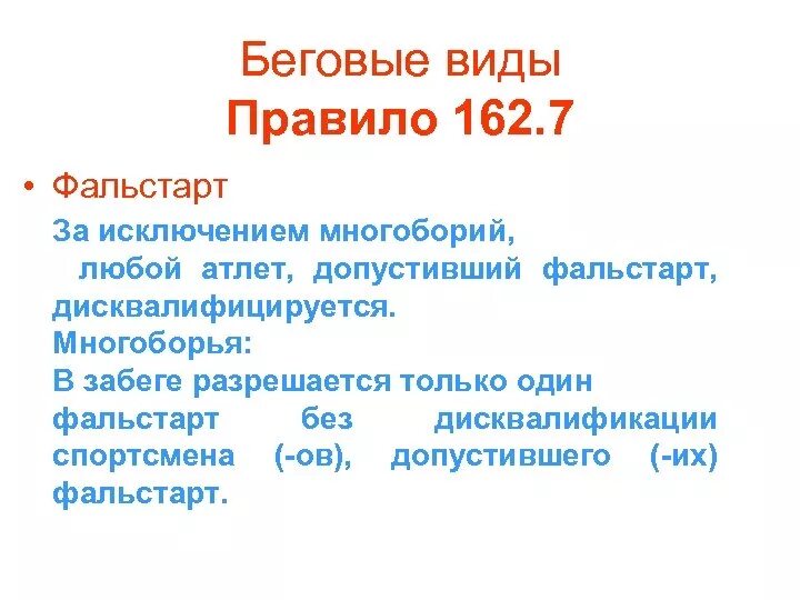Сколько фальстартов без дисквалификации. Фальстарт. фальстарт это определение. фальстарт дисквалификация. сколько фальстартов допускается в беговых дисциплинах.