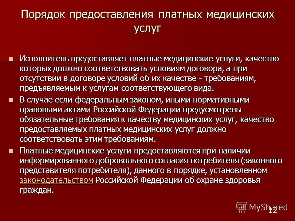 Порядок предоставления платных услуг. Порядок предоставления медицинских услуг. Порядок оказания платных медицинских услуг. Условия предоставления платных медицинских услуг.