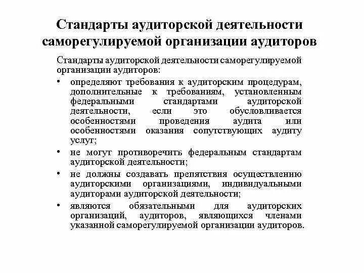 Стандарт проведения аудита. Стандарты по аудиторской деятельности. Понятие стандартов аудиторской деятельности. Стандарты саморегулируемой организации аудиторов. Организация работы аудита.