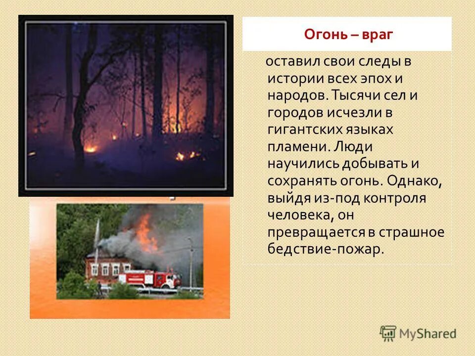 оружейная комната. минусы огня в жизни человека. картины великих художников тематика пожары. экстремальные условия военнослужащих. помещение для защиты от огня противника.