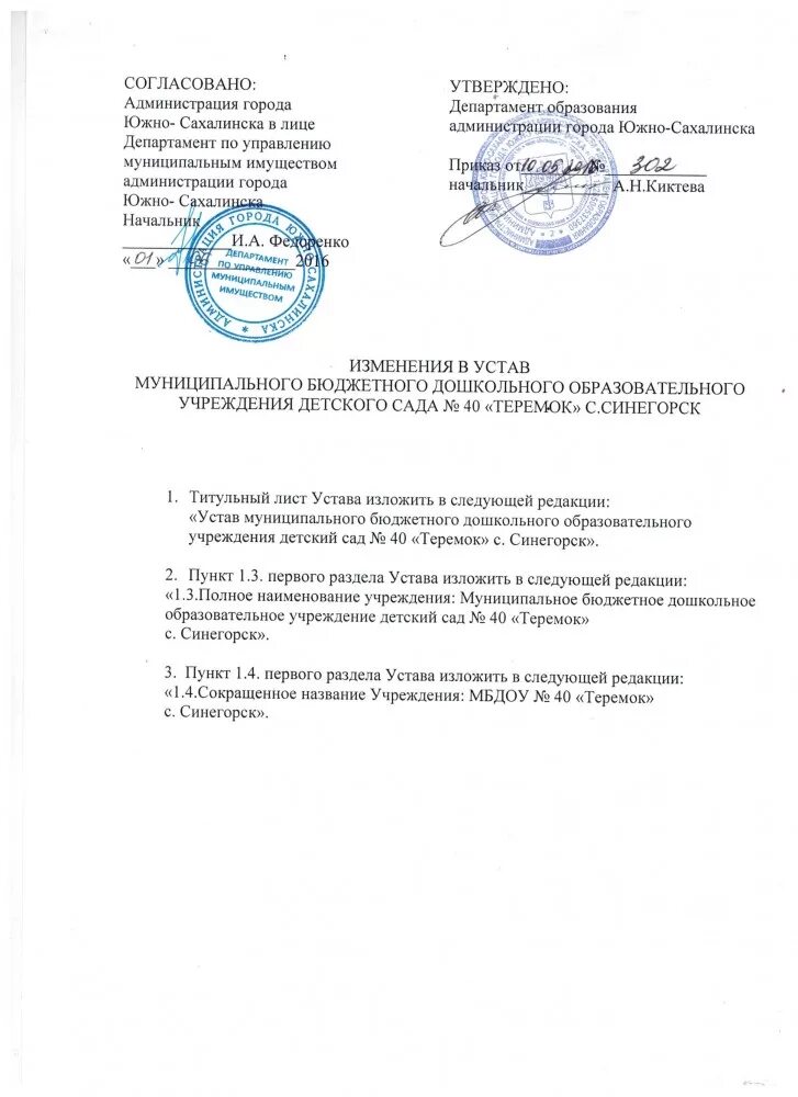 Изменения или дополнения в устав. Устав дошкольного образовательного учреждения. устав в детском саду образец. дополнение в устав образец. письмо о внесении изменений в устав.