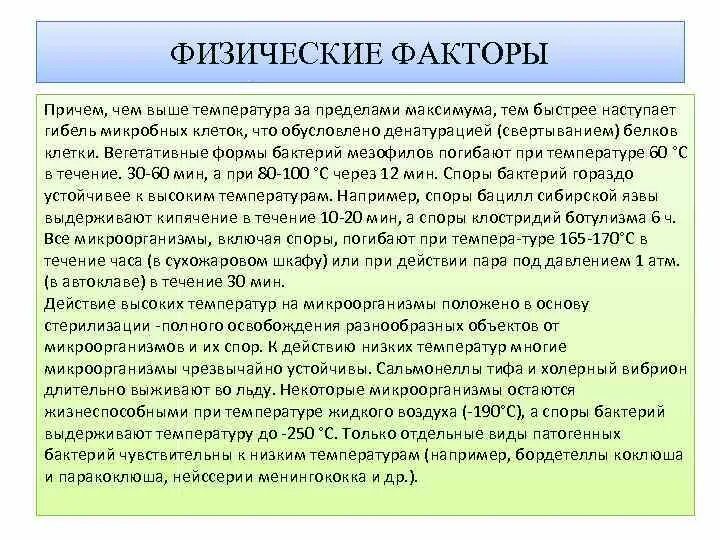 Какую температуру выдерживают бактерии