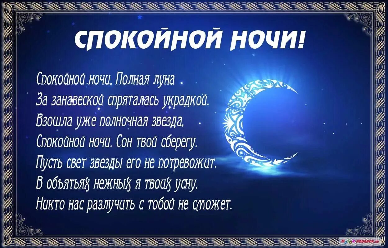 Хороших снов жене