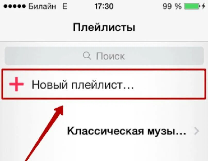 Добавь в плейлист в час. Создание плейлиста. как создать плейлист. как создать плейлист на айфоне. разные плейлисты.