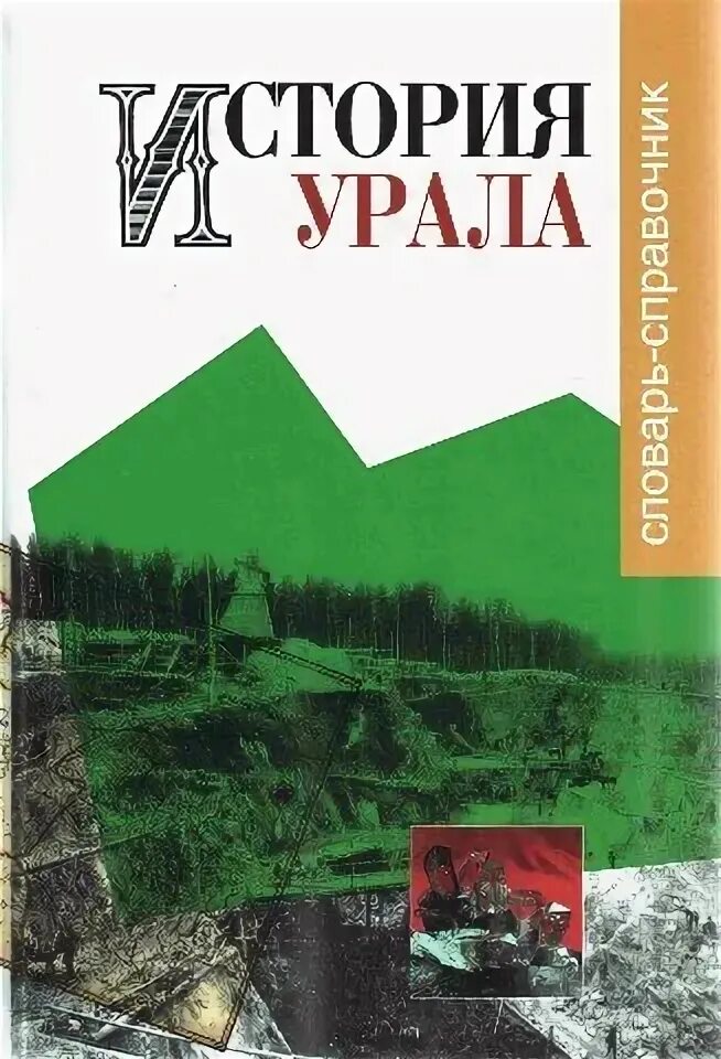 История урала. История урала с древнейших времен. Книга по уралу. Книга из истории урала. История урала.