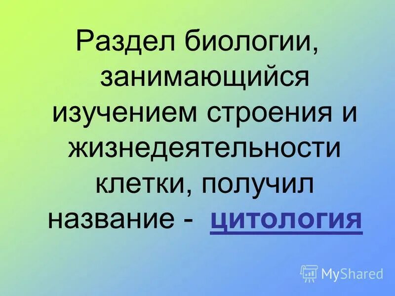 Единица строения всех живых организмов. Раздел биологии изучающий клетки. Клетка единица строения и жизнедеятельности. Какой раздел биологии изучает строение и жизнедеятельность клеток. Наука занимается изучением клетки ее жизнедеятельности.