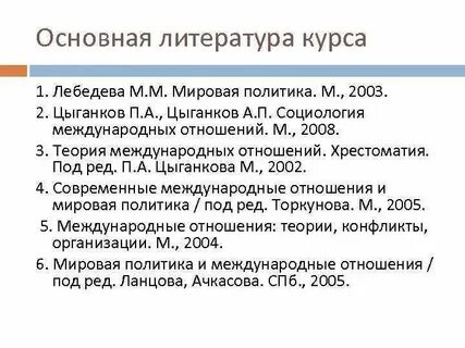 М м лебедевой мировая политика