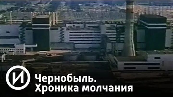 Чернобыль хроника трудных недель 1986. Чернобыль хроника. чернобыль хроника трудных недель. чернобыль документальная хроника.