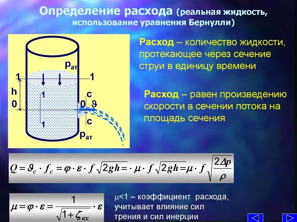 В тонкостенный сосуд налили воду. Определение расхода жидкости. Расчет скорости потока жидкости. Расход жидкости формула. Определение расхода и скорости жидкости.