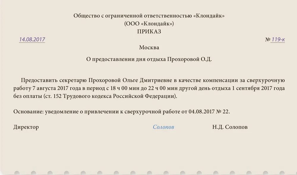 Донорам положен выходной. Приказ в выходной день о предоставлении выходного дня. Приказ на отгул образец. Образец приказа о предоставлении отгула. Распоряжение о предоставлении отгула.