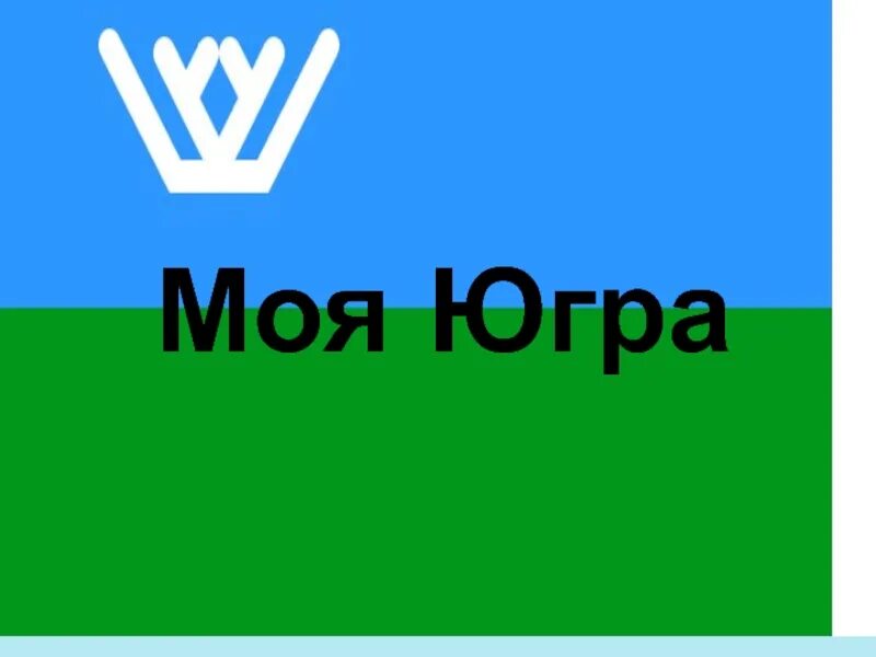 Значок югра авито. Флаг ХМАО-Югры. Флаг ХМАО. Флаг Ханты-Мансийского автономного округа - Югры. Символы ХМАО.