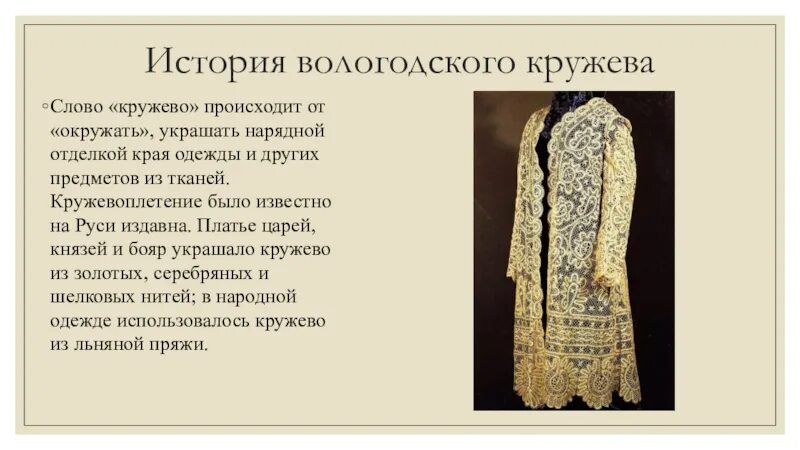 Вологодское кружево през. Вологодское и елецкое кружево. Вологодские кружева презентация. Сообщение на тему вологодские кружева. Вологодское кружево презентация для детей.