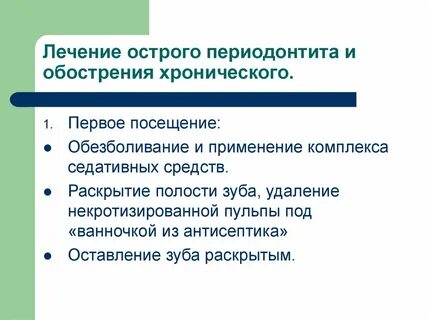 Лечение хронического периодонтита
