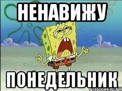 Ненавижу понедельник