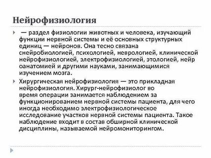 Нейрофизиология это