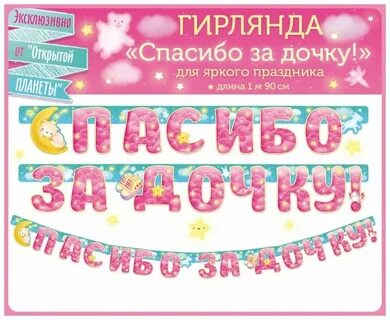 Спасибо за дочку