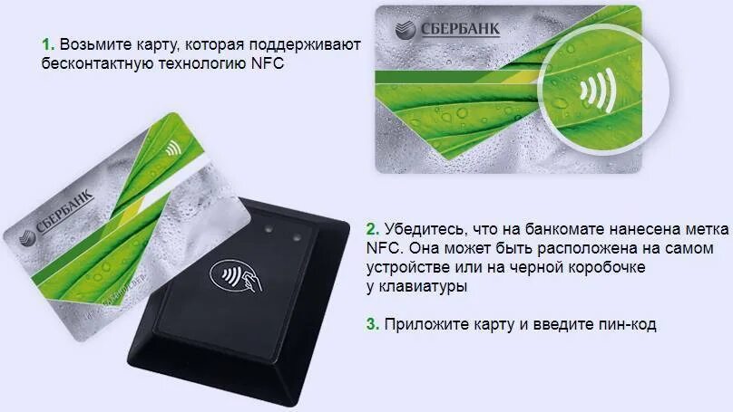 Бесконтактная оплата картой сбербанка. Карта Сбера бесконтактная. NFC карта Сбербанка. Карты с бесконтактной технологией оплаты Сбербанк. Приложите банковскую карту.