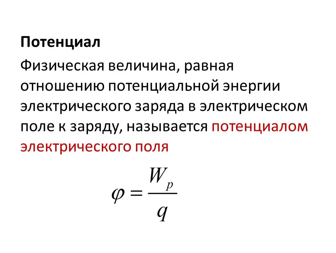 Имеют большой потенциал. Потенциал электрического поля физика. Определение потенциала. Формула потенциального электрического поля. Потенциал электрического поля формула обозначение.