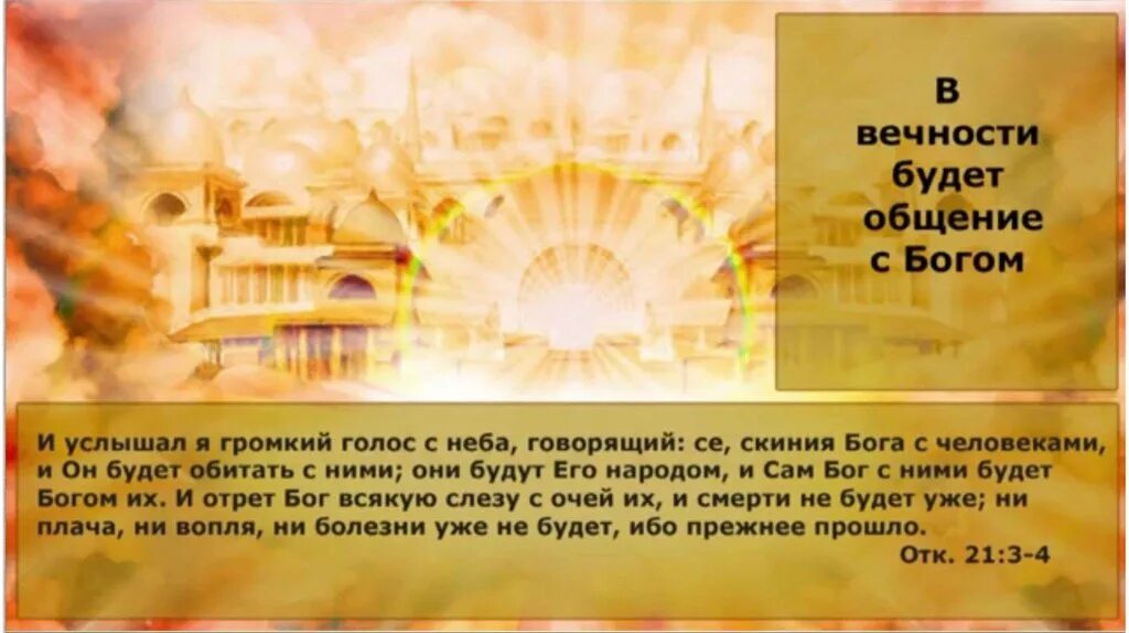 Твой голос громче города когда выйдет. И увидел я новое небо и новую землю. Новый Небесный Иерусалим. Небесный Иерусалим в Библии. Город Бога Иерусалим.