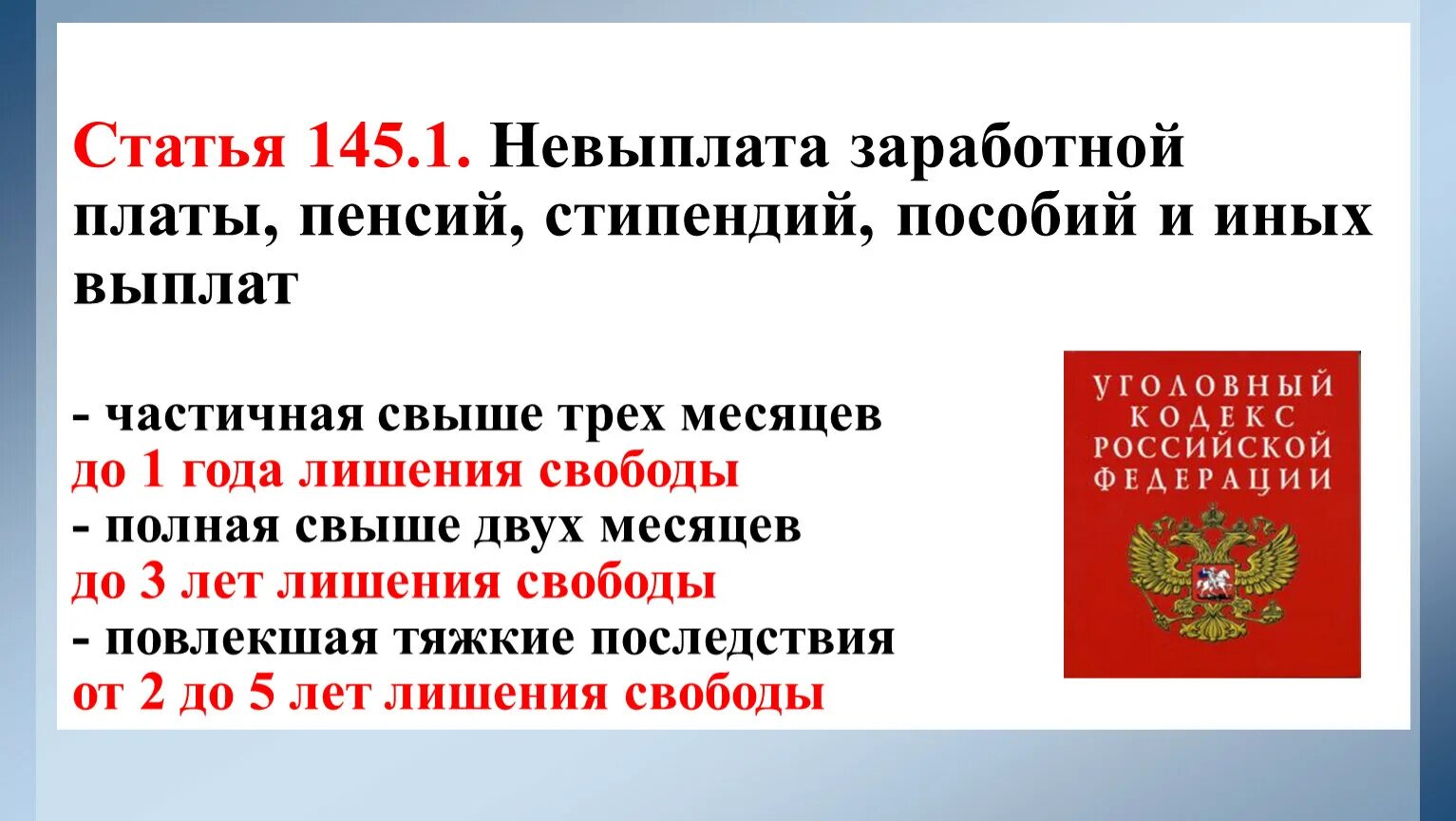 Невыплата заработной платы пенсий стипендий пособий и иных выплат. 145 Статья. Ст 145 УК РФ. 145.1 УК РФ. Невыплата заработной платы пенсий и пособий