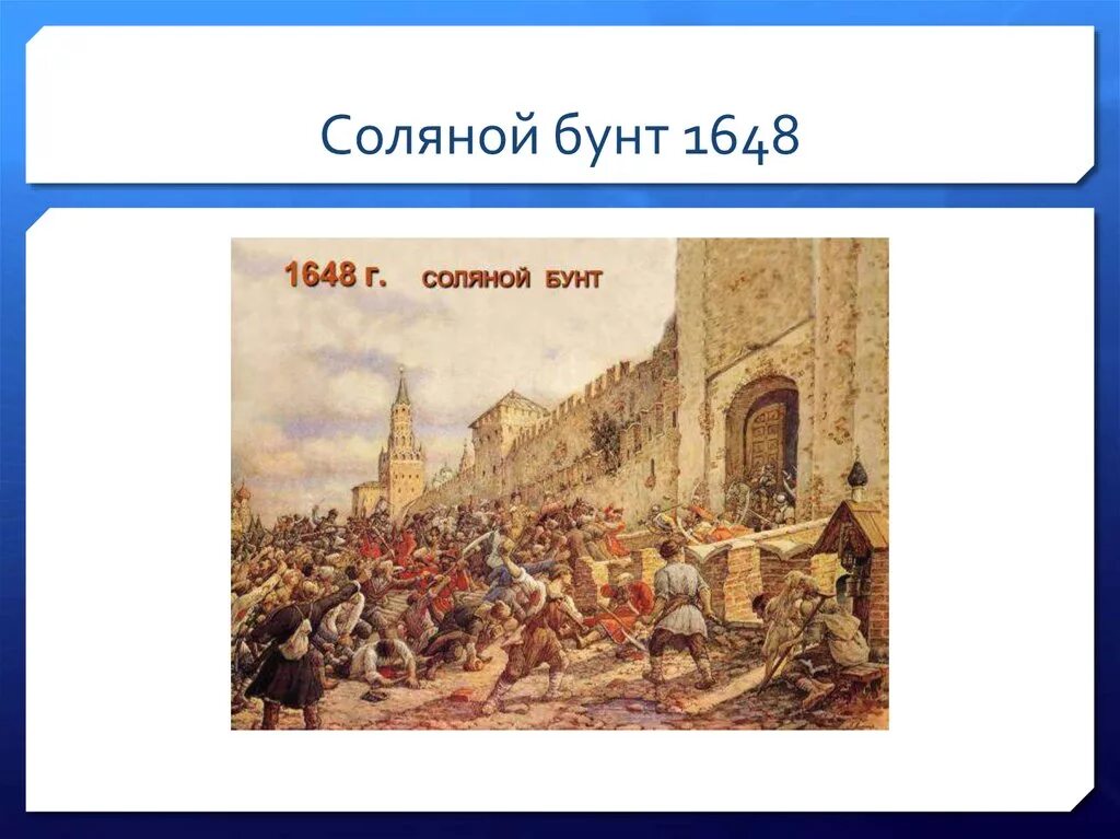 Состав участников соляного бунта. Соляной бунт 1648. Соляной бунт 1648 причины. Лидер соляного бунта 1648. Соляной бунт 1648 на карте.